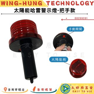 附發票 久好用五金 太陽能警示燈-握把型 LED警示燈 太陽能 崁入式 把手 手把 小哈雷警示燈 交通錐 連桿 防撞桿