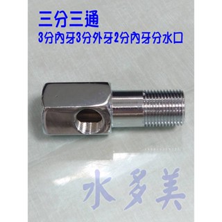 三分進水三通 適用各式淨水器、RO、電解水機，隨貨發票