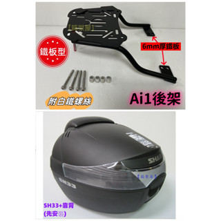 【新北新莊箱架屋】宏佳騰 AI-1 AI1 鐵板型 後架 貨架 + SH33 後箱 + 靠背(代安裝-雙重防水) 合購