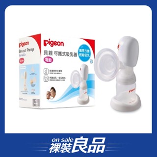 /裸裝良品/【Pigeon 貝親】可攜式電動吸乳器