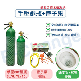 通水管 co2通管 管子樂 5L 6.7L 10L co2鋼瓶 通水管工具 通管器 馬桶堵塞 通馬桶 水管疏通器