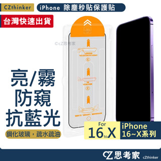 今日特價 貼膜神器 iPhone 16e 15 14 13 12 11 藍光 磨砂 玻璃貼 保護貼 秒貼 防窺 霧面