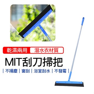 刮水掃把 刮刀掃把 乾濕兩用 臺灣製造 彈力 掃把 刮水器 神膚奇肌 浴室掃把 玻璃刮 窗刮 刮刀