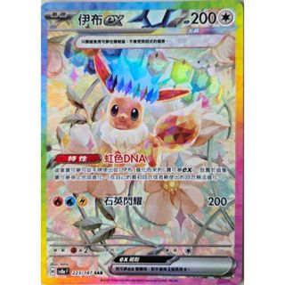 本三）寶可夢卡牌 PTCG 太晶慶典ex sv8a F 伊布ex SAR 223/187