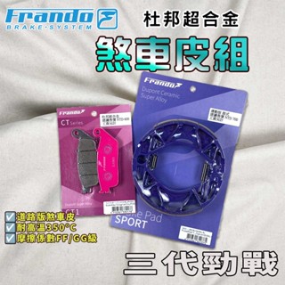 【免運 提升制動力!】FRANDO｜勁戰三代 來令片 鼓煞 煞車皮 杜邦超合金 套裝組 適用 三代戰 三代勁戰 勁三
