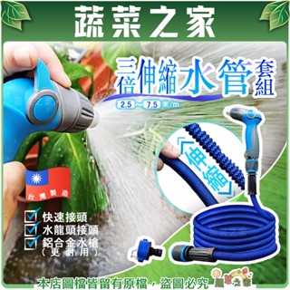 【蔬菜之家滿額免運】三倍伸縮水管套組(2.5~7.5米)鋁合金水槍 伸縮彈性水管 彈簧水管 水管 澆花 澆水 灑水 水槍