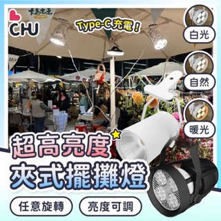 【CHU愛買🌟臺灣現貨】擺攤夾燈 夾式擺攤燈 擺攤燈 露營燈 夜市燈 市集燈 LED燈 夾子燈 射燈 投射燈 照明燈