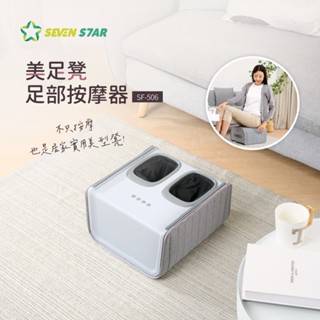 【SevenStar七星級】 美足凳 足部按摩器 SF-506