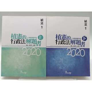 【月界二手書店2S2】植憲的行政法解題書－律師、司法特考（五版）_上下2冊合售_植憲_讀享數位文化 〖國家考試〗DHL