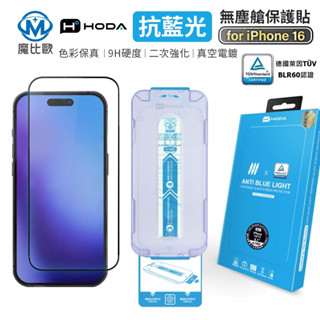 hoda 德國萊因TÜV BLR60認證 抗藍光 玻璃螢幕保護貼 iPhone 15 / 16 系列 附無塵太空艙