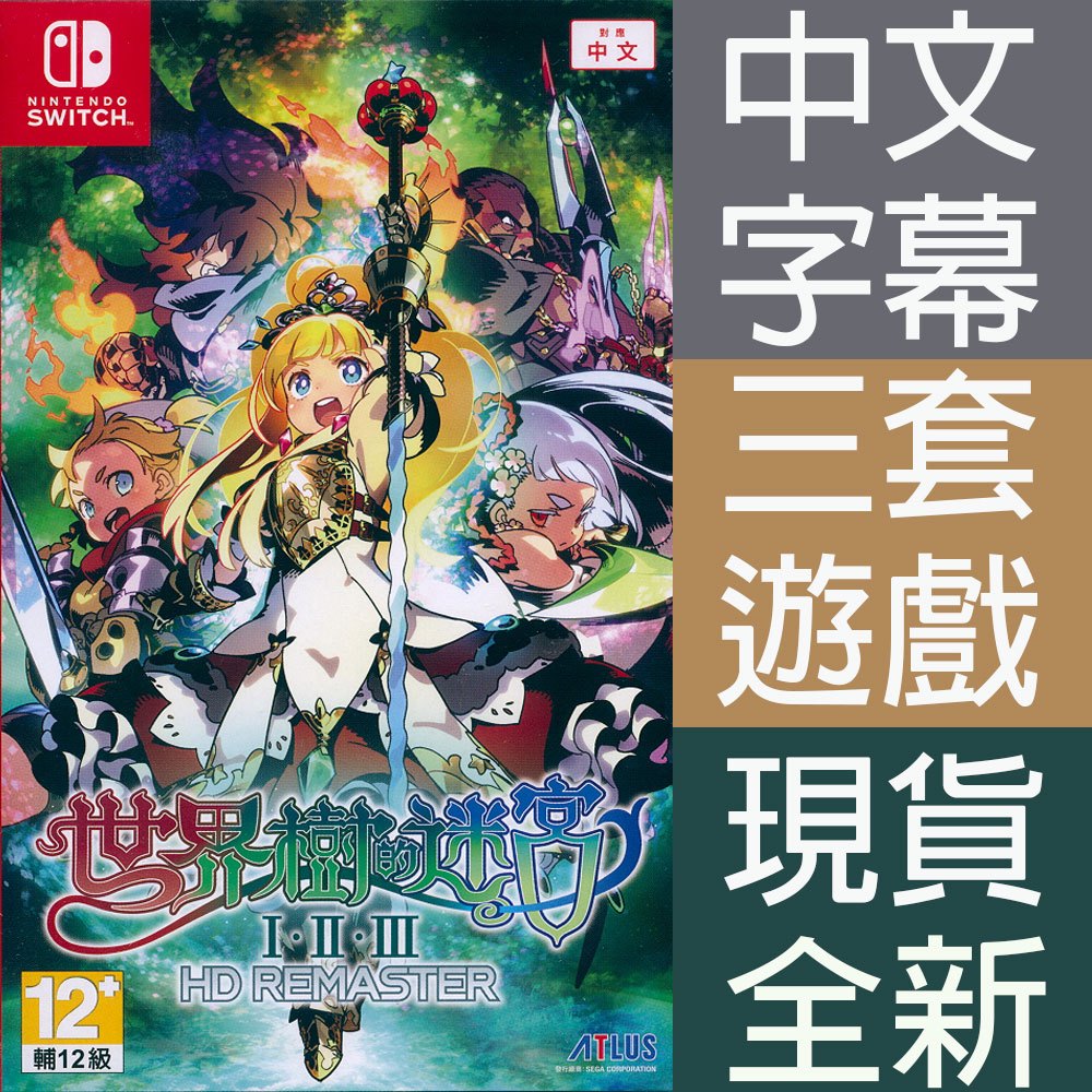 NS SWITCH 世界樹的迷宮 I・II・III HD REMASTER 中文亞版 Etrian Odyss 【一起玩