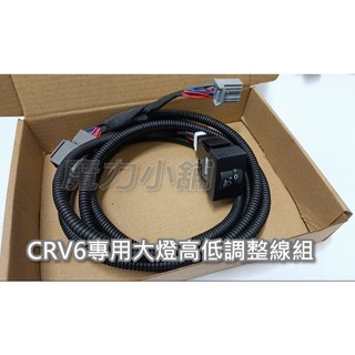 HONDA CRV6 CRV5 CRV 六 大燈高低調整線組 改裝手動大燈高度調整器開關無損安裝燈光調整器 雨刷