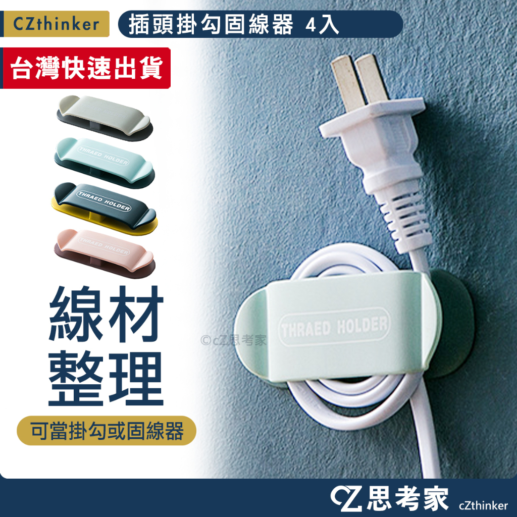 創意插頭固定器 4入 固線器 牆壁掛勾 整線器 多功能壁掛 充電線收納 辦公桌收納線材