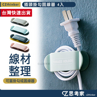 創意插頭固定器 4入 固線器 牆壁掛勾 整線器 多功能壁掛 充電線收納 辦公桌收納線材