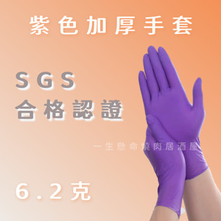 領卷免運+發票✨SGS 合格 6.2克 NBR手套 紫色9吋加厚款 紫色加長厚款 丁腈手套 橡膠手套 美髮手套