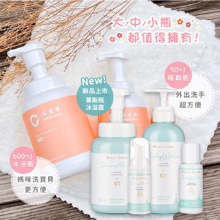 現貨 寶貝沐浴 領卷免運 淨淨 cleanclean 淨潤膚 全身適用 胺基酸沐浴乳600ml 慕斯 沐浴乳 淨淨沐浴