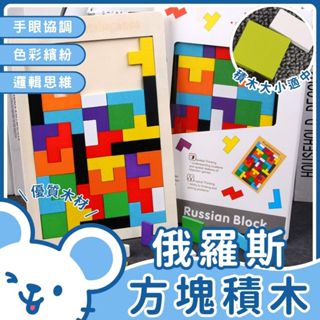 🐭臺灣現貨 免運費🐭俄羅斯方塊積木 親子互動桌遊 形狀顏色配對 方塊積木 俄羅斯方塊木製拼圖 互動桌遊 木製拼圖
