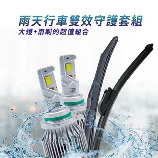 Corolla Cross CC RAV4 Altis Wish 雨天行車雙效守護套組 LED大燈 矽膠撥水雨刷 優惠組