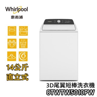 Whirlpool 惠而浦 14公斤【蝦幣10%回饋】8TWTW5010PW 3D 尾翼 短棒 直立洗衣機
