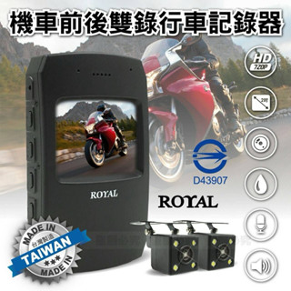 ［光華商場現貨］ROYAL”臺灣製”前後鏡頭機車行車記錄器，有配合的機車行裝機不到1000