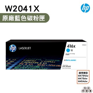 HP 416X W2041X 藍色 高容量原廠碳粉匣 適用 HP LaserJet M454 M479