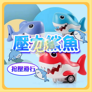 鯊魚玩具車 壓力車 慣性車 按壓車 車車 按壓鯊魚 壓力玩具車 鯊魚 跑車 滑行車 兒童玩具車 A0545