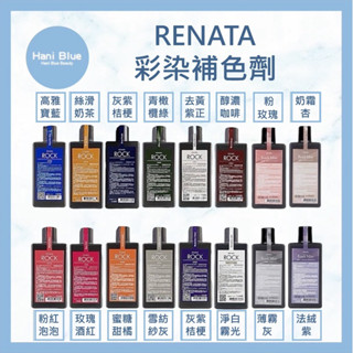 ｜HB｜ Renata 🇹🇼正品公司貨 彩染補色劑 補色洗髮 洗髮精 增色洗 矯色洗
