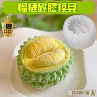 森林寶貝屋 歐霸 榴槤矽膠模具 榴槤模具 手工皂模 巧克力模具 巧克力模型 矽膠模 矽膠模具 果凍模 蛋糕 婚禮小物