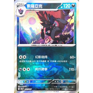 [ALG 卡牌專門] 寶可夢 PTCG 中文版 索羅亞克 SV8a 097/187 精靈球 大師球 閃卡