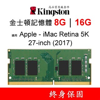 金士頓記憶體 適用 Apple iMac Retina 5K 27-inch 2017 DDR4 8G 16G