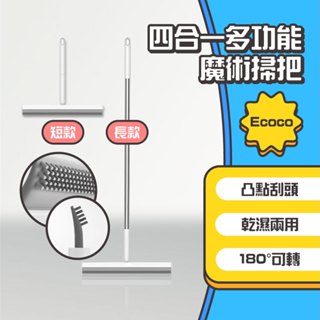 ◤進來買◥ Ecoco 意可可 四合一多功能魔術掃把 乾濕兩用 刮水掃把 刮水拖把 刮水板 掃把 刮水器 玻璃刮刀