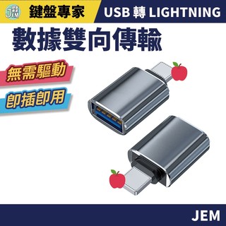 隔日配達🔥usb lightning OTG iPhone iPad 蘋果轉接頭 手機 平板 usb轉lightning