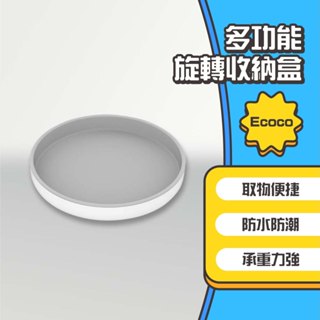◤進來買◥ Ecoco 意可可 多功能旋轉收納盒 調味料收納架 旋轉收納盤 旋轉盤 化妝品收納 水果盤