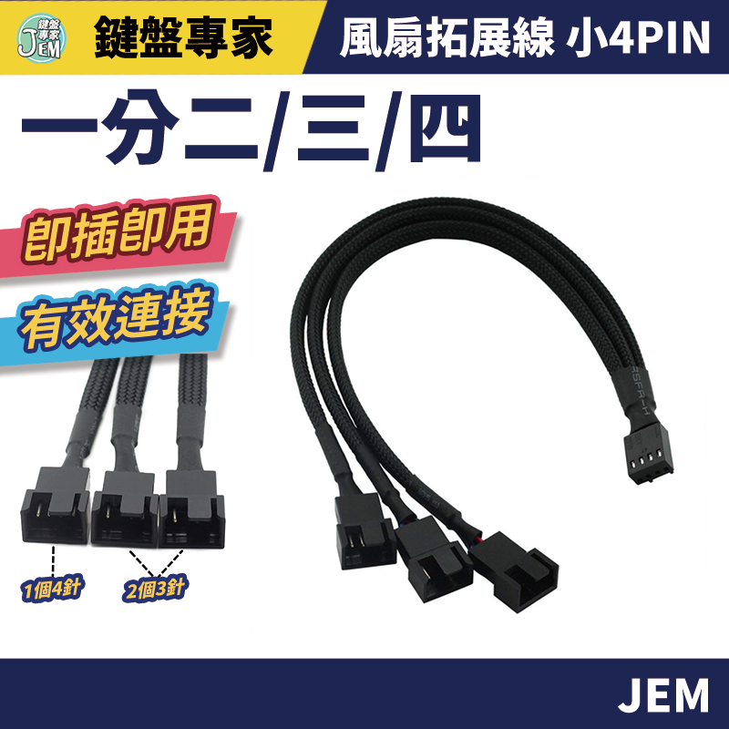 隔日配達🔥風扇拓展線 小4pin 一分二  一分三 一分四 風扇電源轉接線 包網 挖礦 風扇 線材
