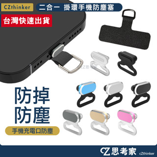 二合一 手機防塵塞 掛環款 1入 TypeC Lightning 防塵套 防塵塞 充電口防塵帽 手機防塵塞 防塵塞 防掉