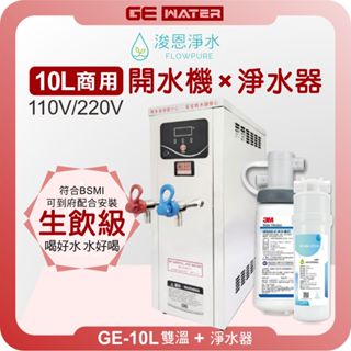 GE 鉅鎰 GE-10L 雙溫 商用開水機 ( 10公升熱水 飲水機 熱水機 開飲機 淨水器 濾水器 濾芯 濾心 )