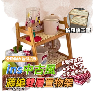 現貨免運【ins中古風藤編雙層置物架】展示架 多肉植物收納架 置物架 復古風 飾品擺飾 商品展示架 奶油風擺飾