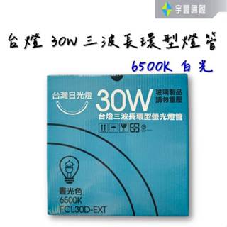 【宇豐國際】臺灣日光燈 30W 環型燈管 白光 圓型燈管 FCL30D-EXT 燈頭G10q 螢光燈管