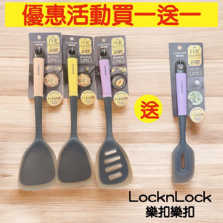 樂扣樂扣頂級白金矽膠耐熱烹具/鍋鏟/濾油煎鏟 馬卡龍系列