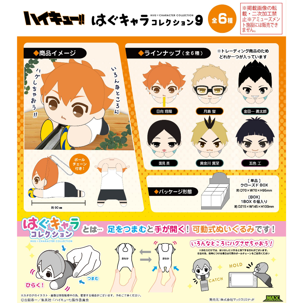 🐈幸幸貓🐈 現貨 全新 日版 MAXLIMITED 排球少年 手腳連動 夾手 玩偶 布偶 娃娃 第9彈（隨機1款）