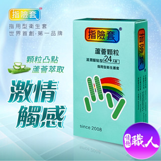 FINDOM 顆粒蘆薈 指險套 12入 24入 G點按摩棒 成人用品 情趣用品 手指安全套｜情趣職人 快速出貨 情趣用品