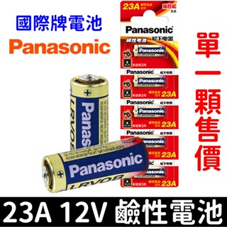 【彰化現貨】現貨 松下 Panasonic 國際牌 23A 12V 電池 鹼性電池 遙控器電池 LRV08L 電池盒電池