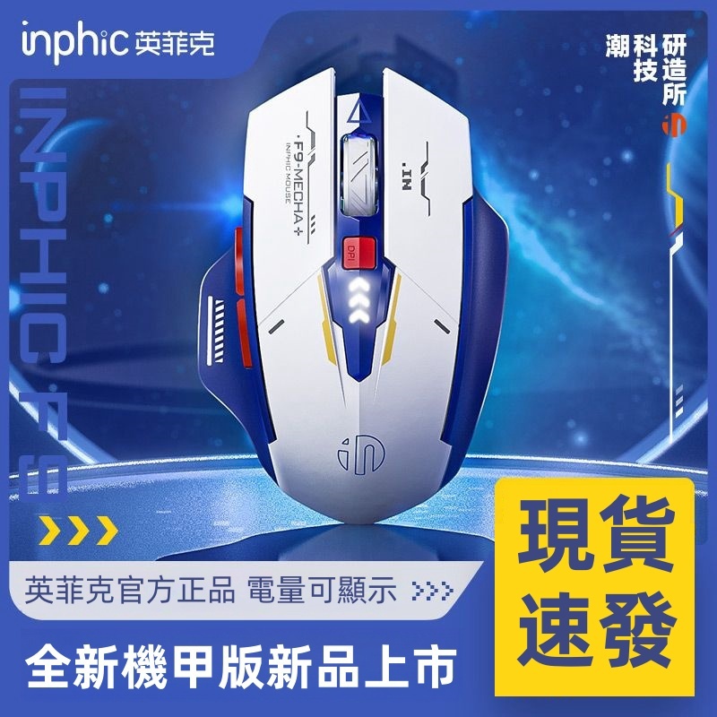 隔日達 inphic英菲克 無線三模滑鼠 無線靜音滑鼠 充電滑鼠 A9機甲無線滑鼠 科幻酷炫創意造型 機甲滑鼠 電競滑鼠