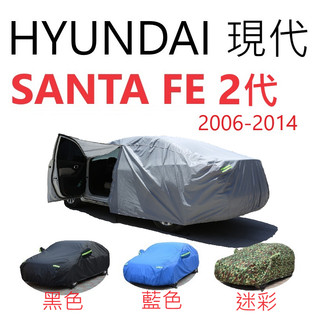 HYUNDAI 現代 SANTA FE 2代 三層車罩【悍將汽車百貨】2006-2014年 車罩 汽車車罩 遮陽 防塵