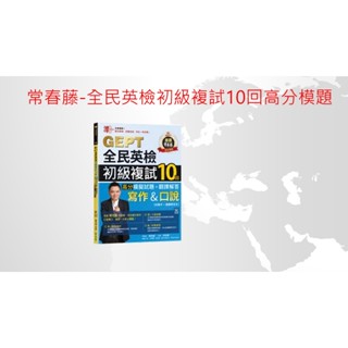 常春藤出版 準！GEPT全民英檢初級複試10回高分模擬試題＋翻譯解答(寫作＆口說)-試題本+翻譯解答本+ QR Code線上音檔