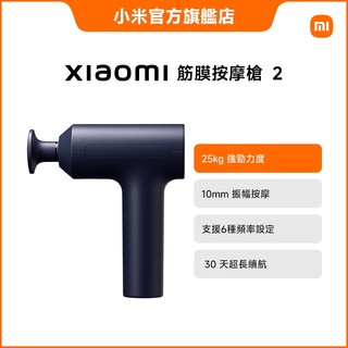 Xiaomi 筋膜按摩槍 2【小米官方旗艦店】小米 25公斤強勁力道 10mm深層振幅 三段力度 智慧記憶按摩槍