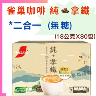 雀巢咖啡👉 二合一純拿鐵 18公克X80包 現貨【好市多公司貨＆電子發票】《Costco 好市多》