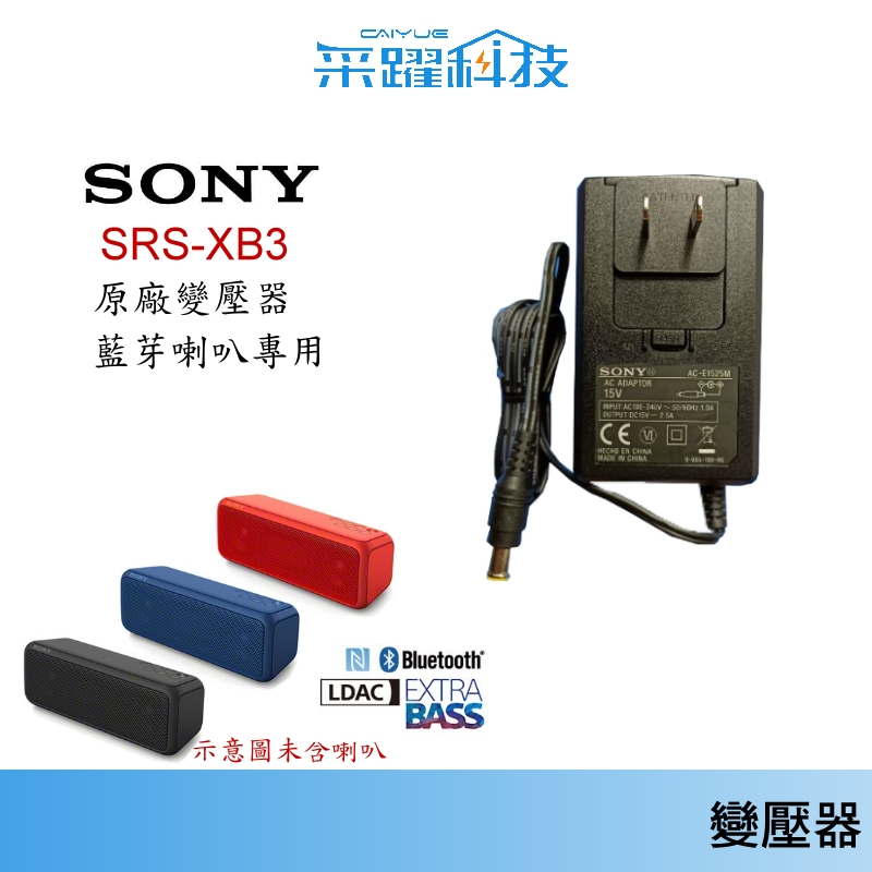 專用 SONY索尼SRS-XB3 / XB30 / XB40 / XB41藍芽喇叭 音響音箱電源 原廠變壓器 全球電壓