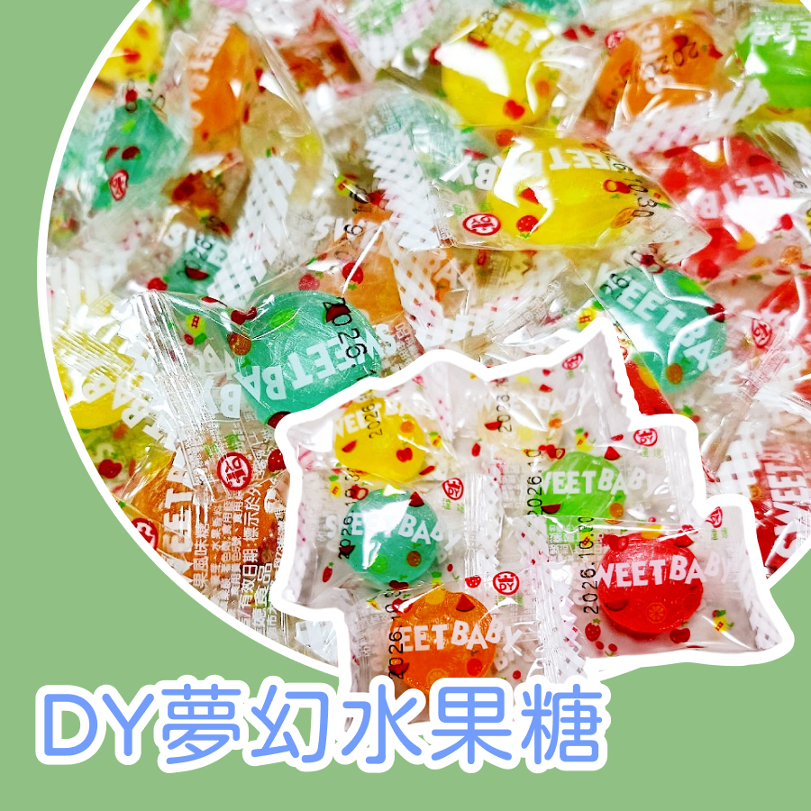 【上欣食品】 夢幻水果糖 水晶糖🏫幼兒園小禮物🍬 婚禮喜糖🎁老師獎勵 🎂生日派對🍭硬糖🍼彩色糖🍓古早味零食
