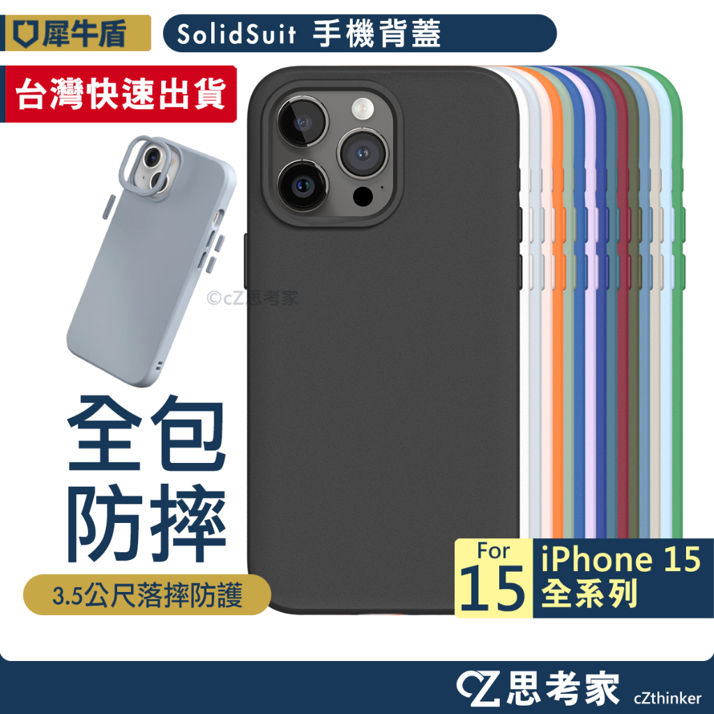 現貨 犀牛盾 SolidSuit i15 Pro Max Plus 背蓋 手機殼 iPhone 15 防摔殼 保護殼